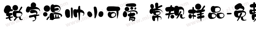 锐字温帅小可爱 常规样品字体转换